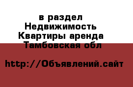  в раздел : Недвижимость » Квартиры аренда . Тамбовская обл.